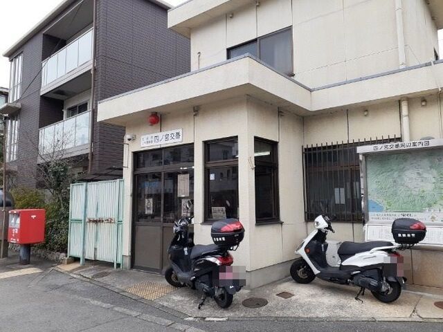 警察署・交番　山科警察署 四ノ宮交番（警察署・交番）まで1100m