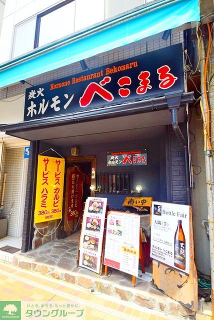 飲食店　炭火ホルモン　べこまる（飲食店）まで220m