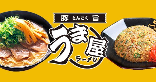 飲食店　トンコク(豚旨)うま屋ラーメン 記念橋店（飲食店）まで64m