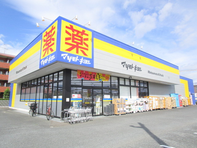 ドラックストア　マツモトキヨシ北国分店（ドラッグストア）まで656m