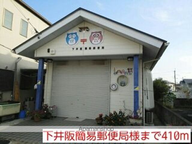 郵便局　下井阪簡易郵便局様（郵便局）まで410m