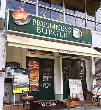 飲食店　フレッシュネスバーガー 宮前平店（飲食店）まで438m