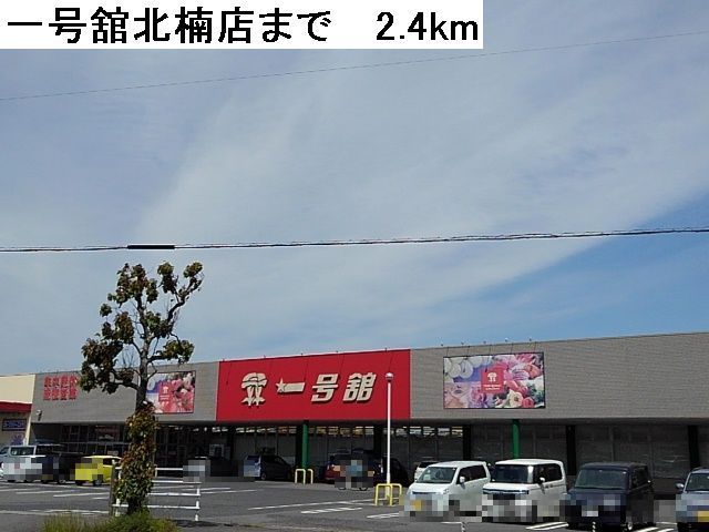 スーパー　一号館（スーパー）まで2400m
