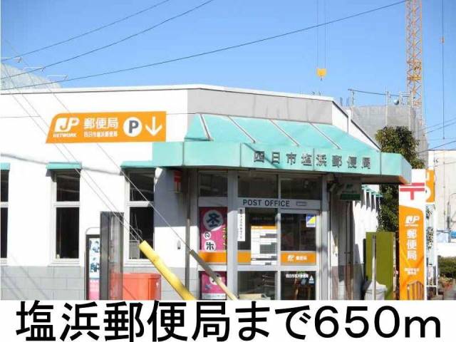 郵便局　塩浜郵便局（郵便局）まで650m