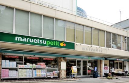 スーパー　マルエツ プチ 水道小桜店（スーパー）まで264m