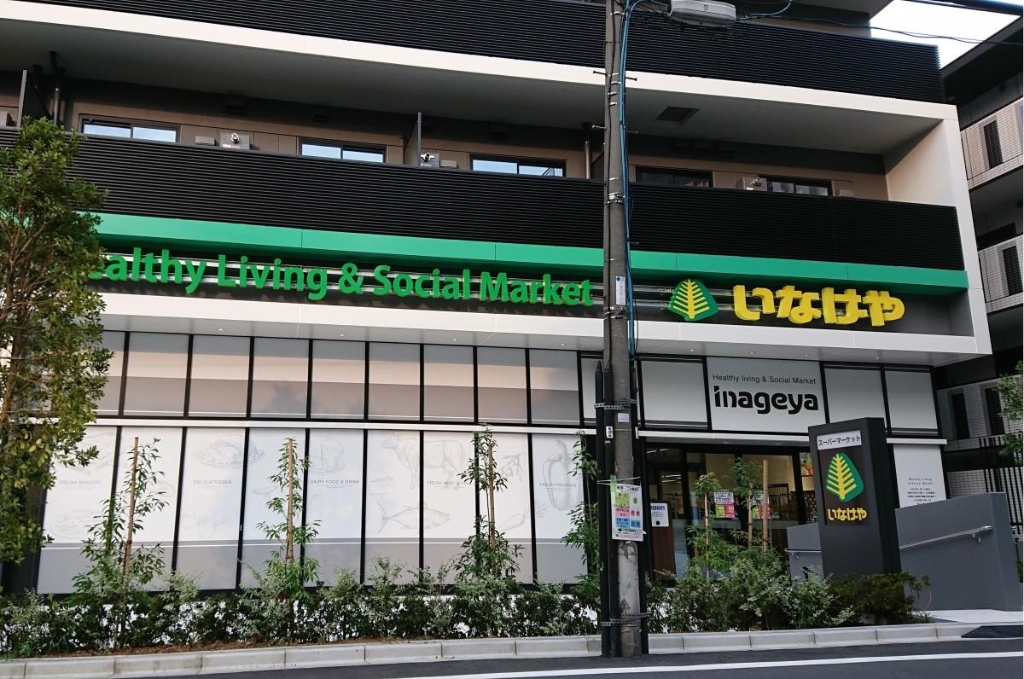 スーパー　いなげや 飯田橋店（スーパー）まで535m