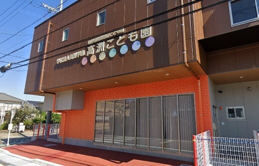 幼稚園・保育園　高洲こども園（幼稚園・保育園）まで411m