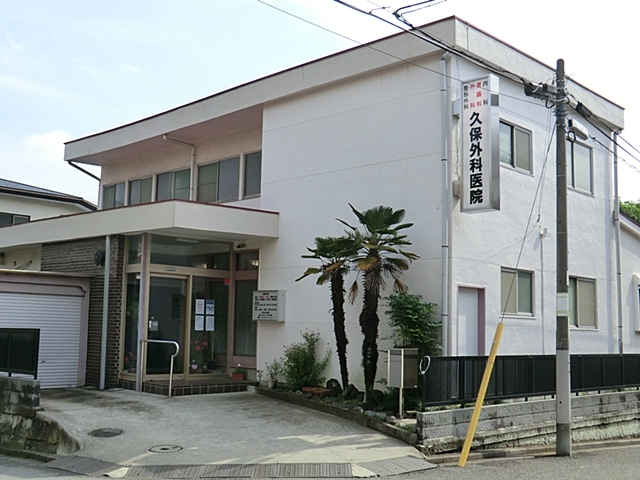 病院　久保外科医院（病院）まで195m