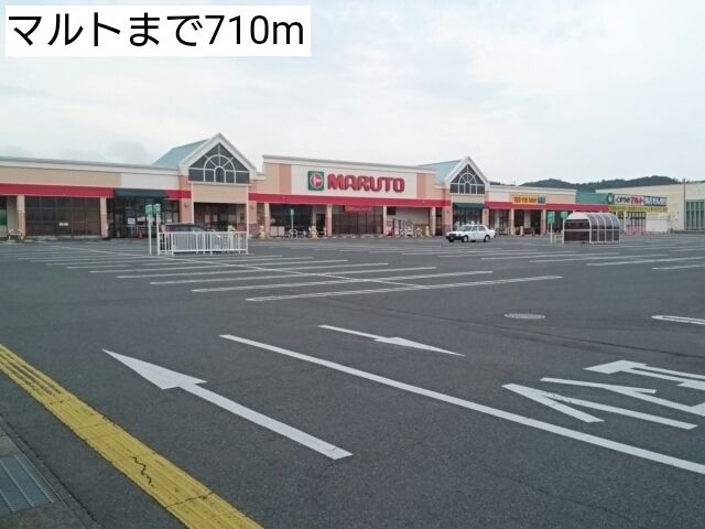 スーパー　マルト（スーパー）まで710m