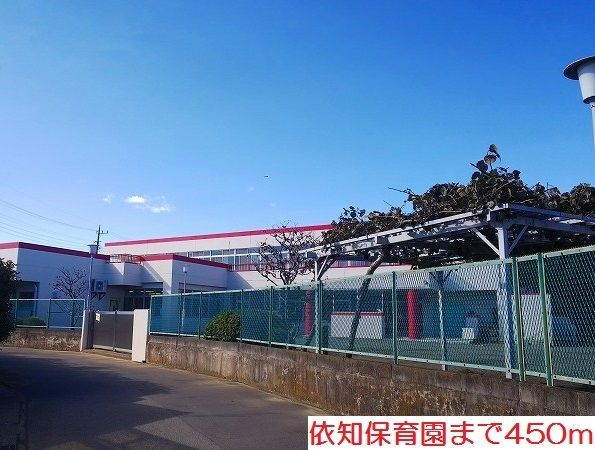 幼稚園・保育園　依知保育園（幼稚園・保育園）まで450m