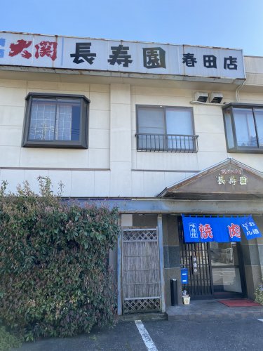 飲食店　長寿園 春田店（飲食店）まで369m