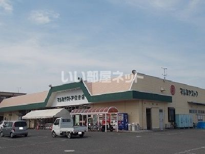 スーパー　マルミヤストア住吉店（スーパー）まで540m