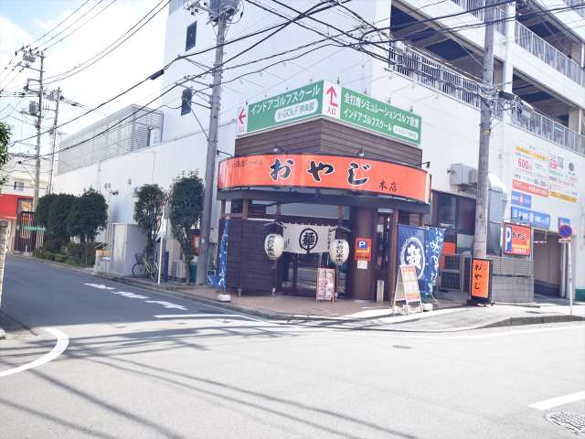 飲食店　おやじ（飲食店）まで157m