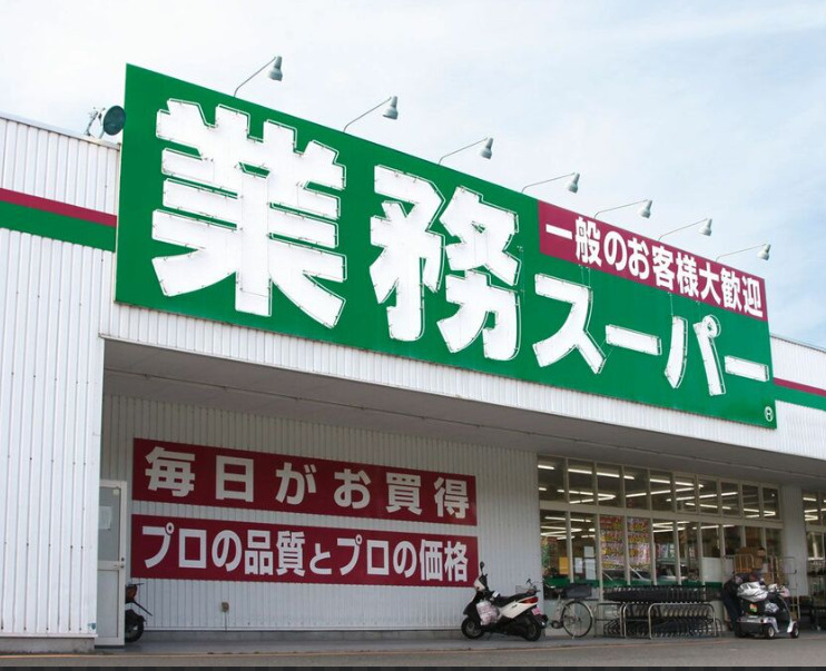 スーパー　業務スーパー 立川錦町店（スーパー）まで362m