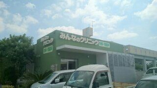 病院　みんなのクリニック（病院）まで750m