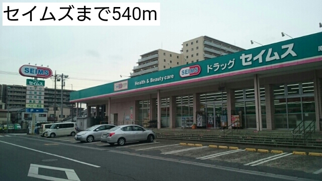 ドラックストア　セイムズ（ドラッグストア）まで540m