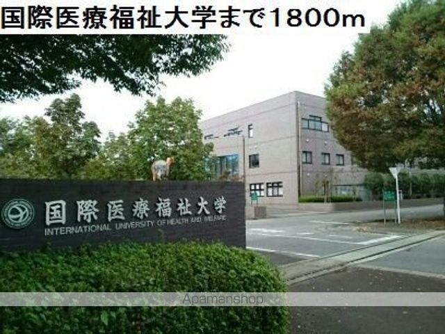 その他　国際医療福祉大学（その他）まで1800m