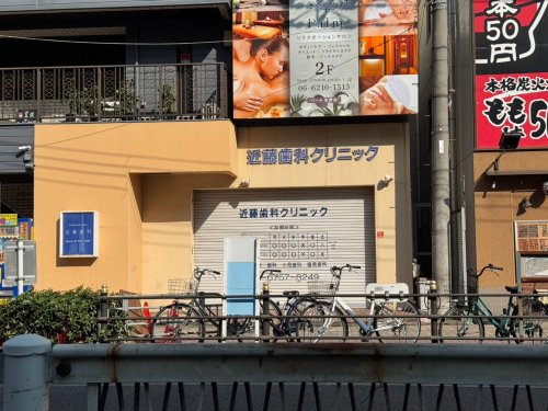 病院　近藤歯科クリニック（病院）まで257m