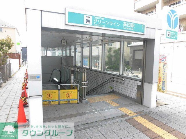 その他　高田駅（その他）まで373m