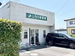 ドラックストア　しろうま薬局（ドラッグストア）まで1724m