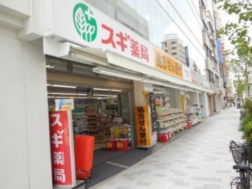 ドラックストア　スギ薬局 日本橋横山町店（ドラッグストア）まで544m