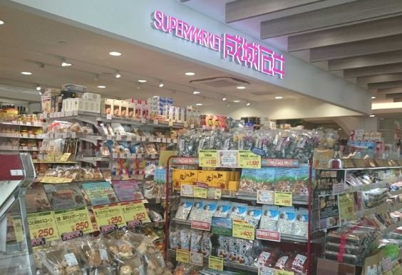 スーパー　成城石井アトレヴィ東中野店（スーパー）まで298m