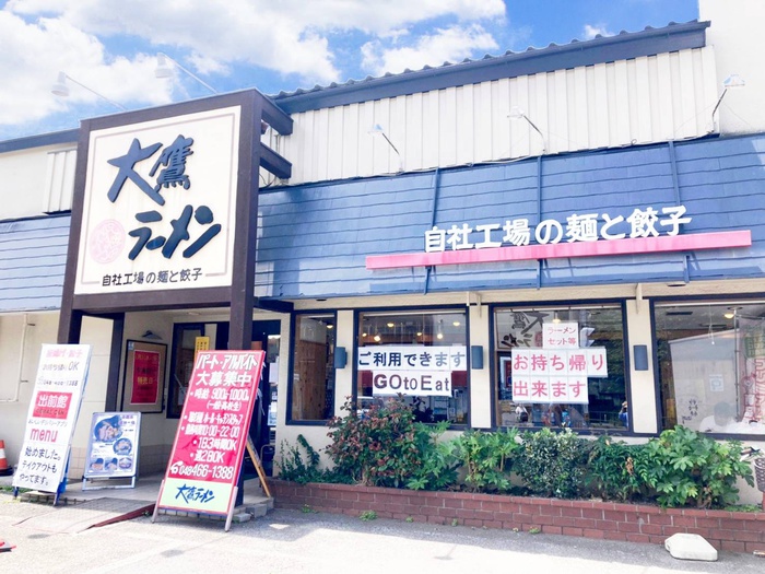 飲食店　大鷹ラーメン（飲食店）まで75m