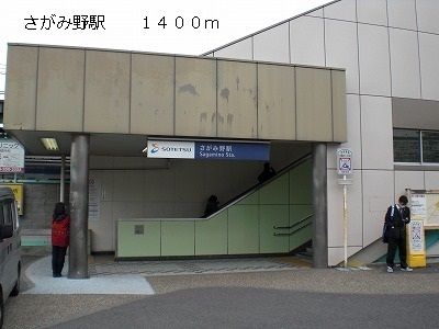 その他　さがみ野駅（その他）まで1400m