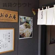 飲食店　おゆみ庵（飲食店）まで1184m