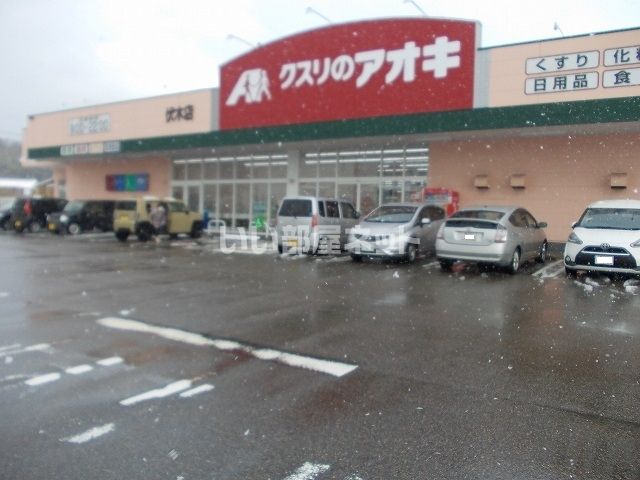 ドラックストア　クスリのアオキ 伏木店（ドラッグストア）まで182m