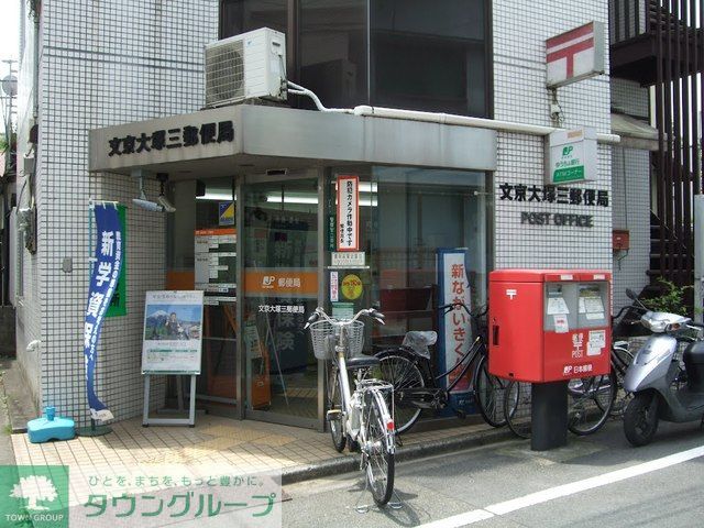 郵便局　文京大塚三郵便局（郵便局）まで770m
