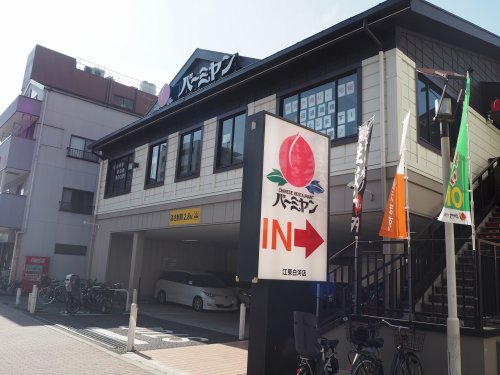 飲食店　バーミヤン江東白河店（飲食店）まで574m