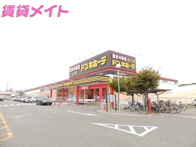 ホームセンター　MEGAドン・キホーテ四日市店（ホームセンター）まで648m