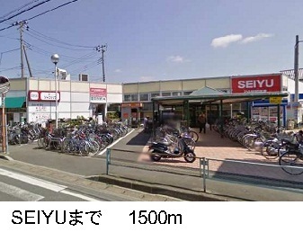 その他　セイユー（その他）まで1500m