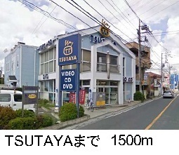 その他　ＴＳＵＴＡＹＡ（その他）まで1500m