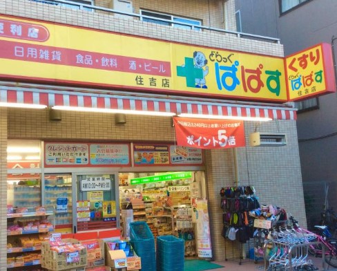 ドラックストア　どらっぐぱぱす住吉店（ドラッグストア）まで529m