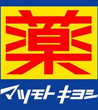 ドラックストア　マツモトキヨシ大仙店（ドラッグストア）まで716m