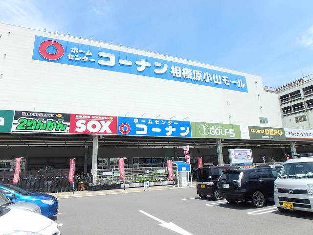 ショッピングセンター　コーナン相模原小山モール（ショッピングセンター）まで793m