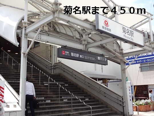 その他　菊名駅（その他）まで450m