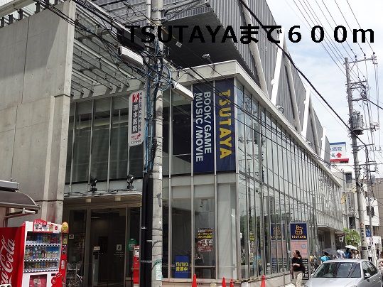 レンタルビデオ　TSUTAYA（レンタルビデオ）まで600m