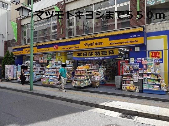 ドラックストア　マツモトキヨシ（ドラッグストア）まで550m