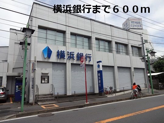 銀行　横浜銀行（銀行）まで600m