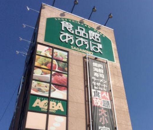 スーパー　食品館あおば 東田町店（スーパー）まで252m