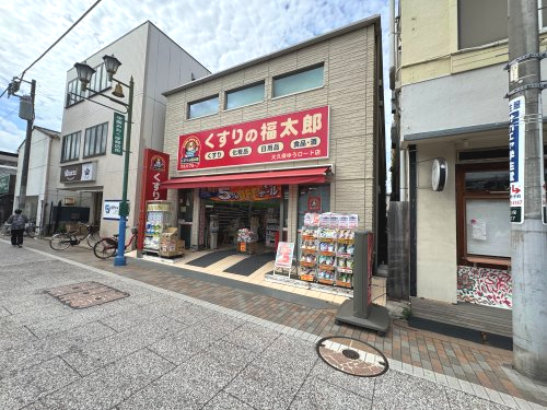 ドラックストア　くすりの福太郎大久保ゆうロード店（ドラッグストア）まで182m