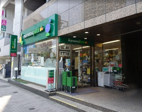 スーパー　マルエツ プチ 池之端二丁目店（スーパー）まで414m