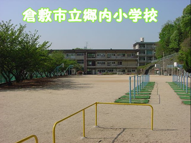 小学校　倉敷市立郷内小学校（小学校）まで1160m