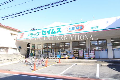 ドラックストア　ドラッグセイムス東和店（ドラッグストア）まで1153m