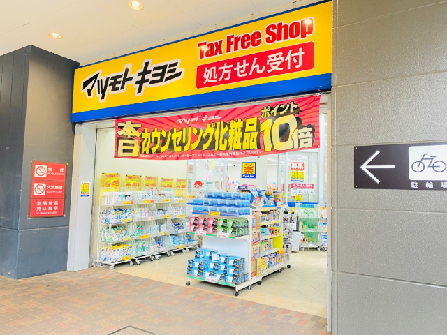 ドラックストア　マツモトキヨシＭＩＮＡＮＯ分倍河原店（ドラッグストア）まで978m