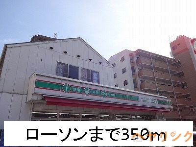 コンビニ　ローソン（コンビニ）まで350m