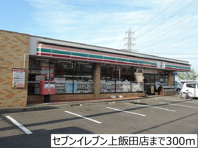 コンビニ　セブンイレブン上飯田店（コンビニ）まで300m